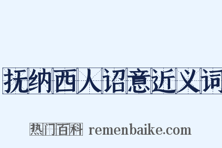 抚纳西人诏意近义词是什么意思的图片